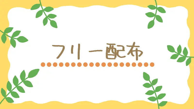 無料配布